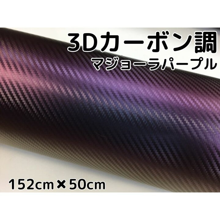 楽天市場】3Dカーボンシート 152cm×50cm マジョーラパープル 