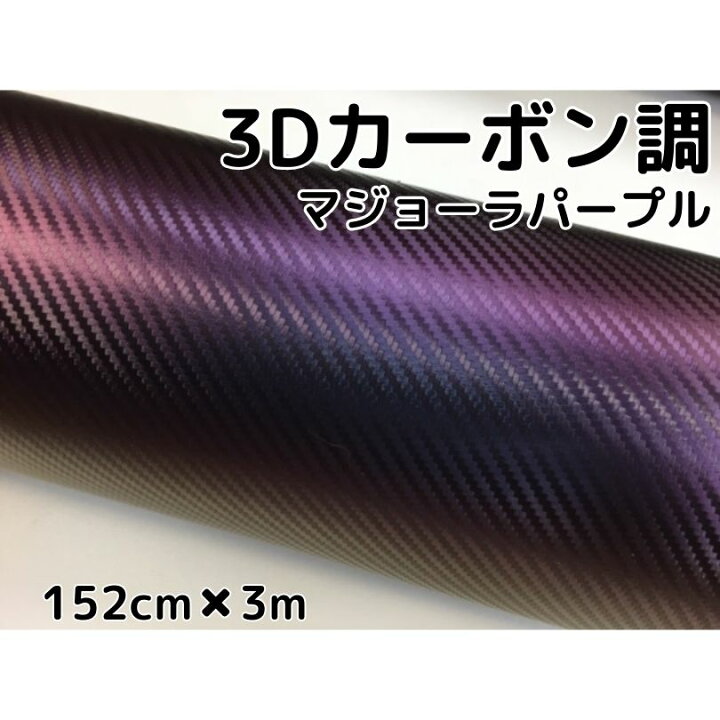 楽天市場】3Dカーボンシート 152cm×3m マジョーラパープル 