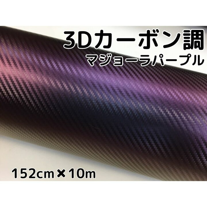 楽天市場】3Dカーボンシート 152cm×10m マジョーラパープル 