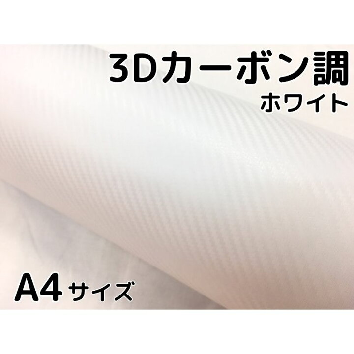 楽天市場】3Dカーボンシート A4サイズ ホワイト 白 カーラッピング 