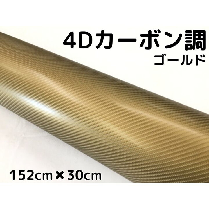 楽天市場】4Dカーボンシート 152cm×30cm ゴールド カーラッピング 