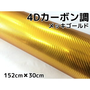 4Dカーボンシート 152cm×30cm メッキゴールド カーラッピングシートフィルム 金 耐熱耐水曲面対応裏溝付 カッティングシート 伸縮