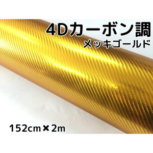4Dカーボンシート 152cm×2m メッキゴールド カーラッピングシートフィルム 金 耐熱耐水曲面対応裏溝付 カッティングシート 伸縮