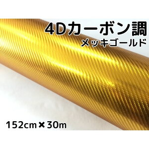 4Dカーボンシート 152cm×30m メッキゴールド カーラッピングシートフィルム 金 耐熱耐水曲面対応裏溝付 カッティングシート 伸縮