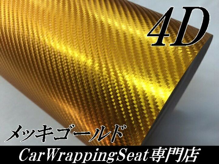 楽天市場】4Dカーボンシート 152cm×30cm メッキゴールド カー 