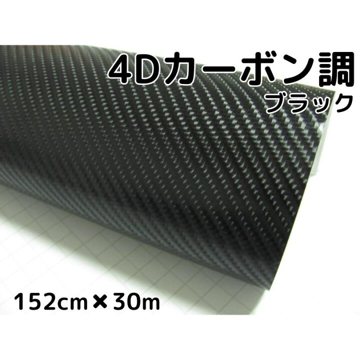 楽天市場 送料無料 4ｄカーボンシート152ｃｍ 30ｍ ブラック カーラッピングシートフィルム 耐熱耐水曲面対応裏溝付 カッティングシート 黒 内装パネルからボンネット ルーフまで施行可能な152ｃｍ幅 伸縮裏溝付 ｎ Style