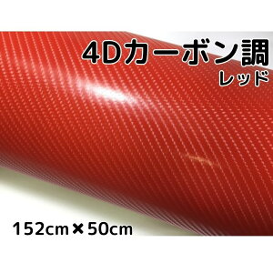 4Dカーボンシート152cm×50cm レッド カーラッピングシートフィルム 耐熱耐水曲面対応裏溝付 カッティングシート 赤 内装パネル ボンネット ルーフ