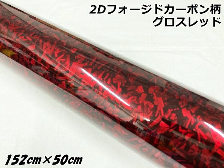 楽天市場】2Dフォージドカーボン調シート 152cm×50cm グロスレッド 艶 