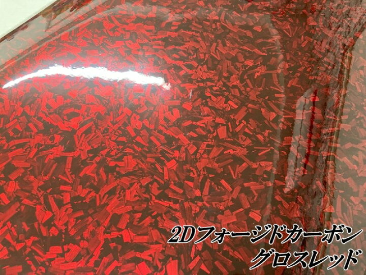 楽天市場】2Dフォージドカーボン調シート 152cm×2m グロスレッド 艶 