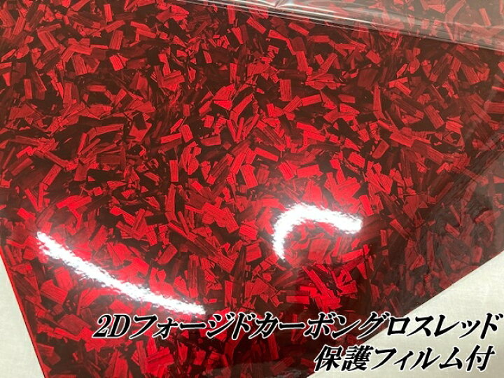 楽天市場】2Dフォージドカーボン調シート 152cm×50cm グロスレッド 艶 