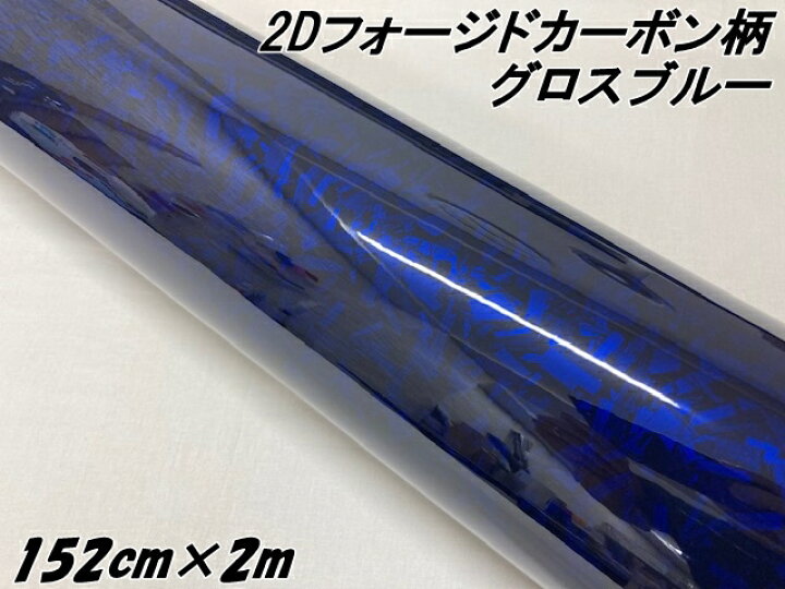 楽天市場】2Dフォージドカーボン調シート 152cm×2m グロスブルー 艶 