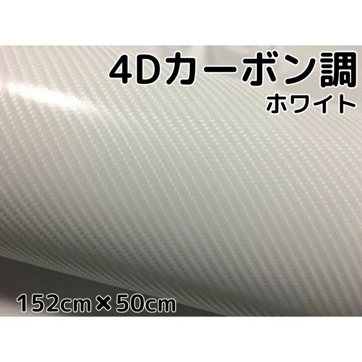 楽天市場】4Dカーボンシート 152cm×50cm ホワイト カーラッピング 