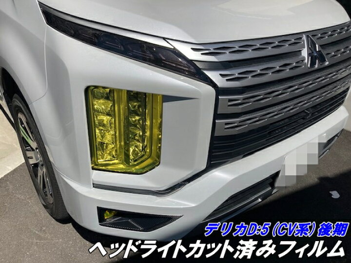 楽天市場】デリカD5専用 ヘッドライトカット済みフィルム 左右セット  