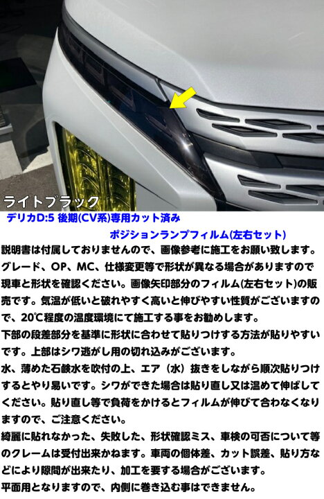 楽天市場】デリカD5専用 ポジションランプカット済みフィルム 左右 