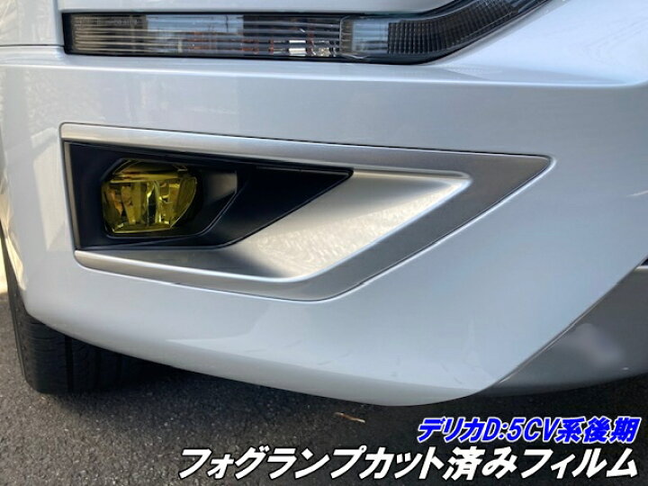 楽天市場】デリカD5専用 フォグランプカット済みフィルム 左右セット 