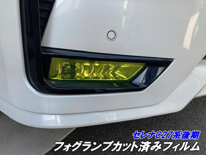 楽天市場】セレナ C27系 後期 フォグランプフィルム 左右セット 