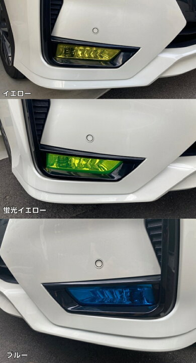 楽天市場 セレナ C27系 後期 フォグランプフィルム 左右セット イエローなど25色より選択 ハイウェイスター用 カット済み フォグ カラー変更 カスタムパーツ -STYLE
