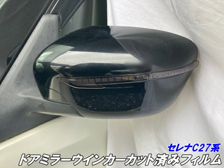 楽天市場】セレナ C27系前期/後期 ドアミラーウインカー カット済み 