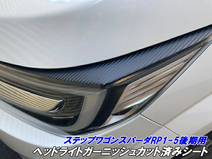 楽天市場】ステップワゴン スパーダ RP3/RP4/RP5 後期 ヘッドライト 
