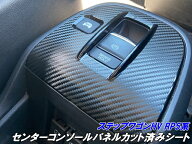 ステップワゴンハイブリット RP5系 センターコンソールパネル カット済みシート カーボン柄カラー選択式 …