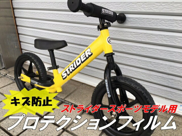 楽天市場】ストライダースポーツモデル専用 カット済み キズ防止 