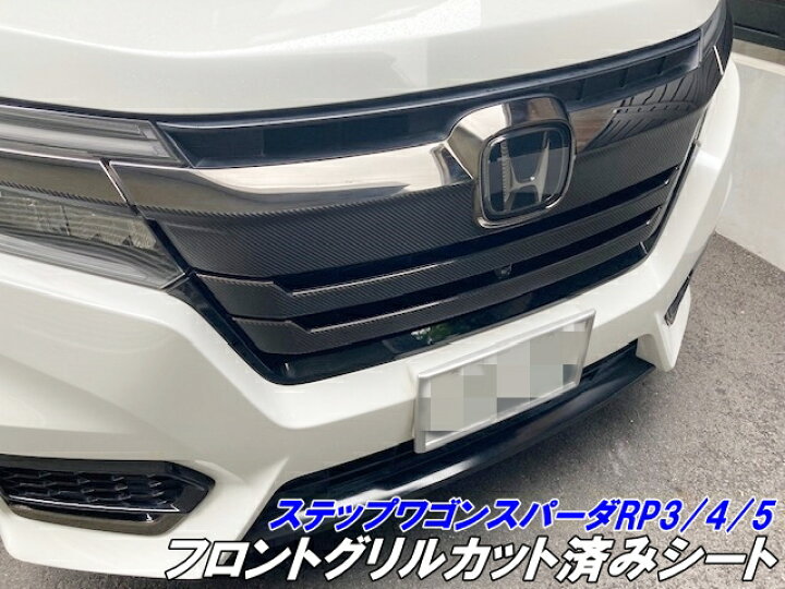 楽天市場】ステップワゴンRP3/RP4/RP5 後期スパーダ専用 フロント 