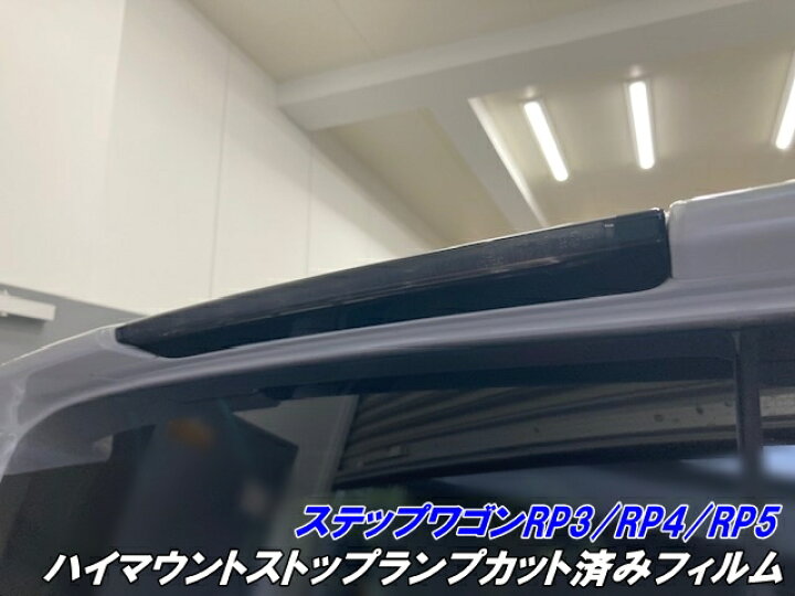 楽天市場】ステップワゴンスパーダ RP3/RP4/RP5系後期 ハイマウント 