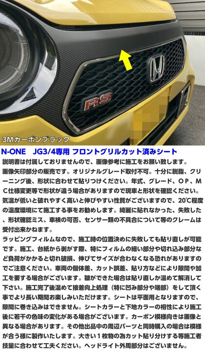 楽天市場】N-ONE JG3/JG4専用 フロントグリルカット済シート 3Mシート 