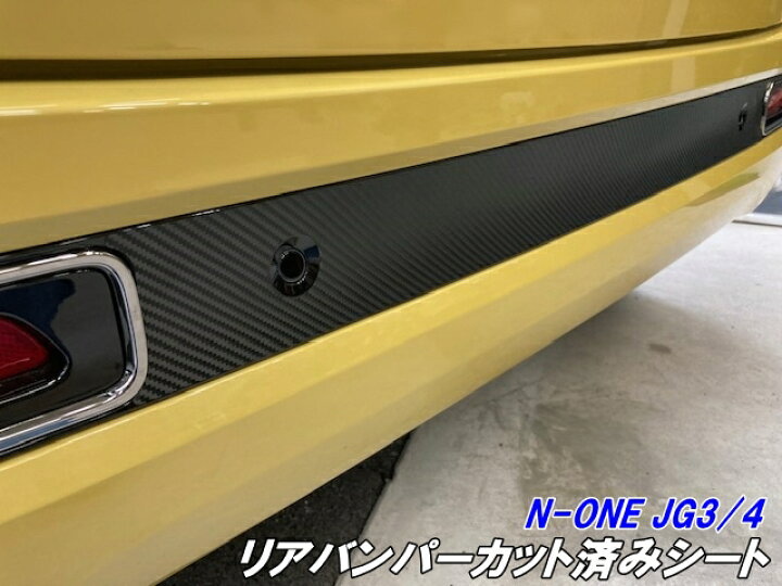 楽天市場】N-ONE JG3/JG4 リアバンパーカット済シート カーボン柄 