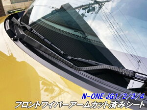 N-ONE JG1/JG2/JG3/JG4 フロントワイパーアームカット済シート カーボン柄ブラック等カラー選択 アクセサリー エヌワン カスタムパーツ