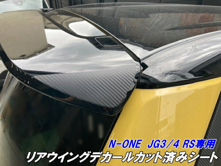 楽天市場】N-ONE JG3/JG4 RS専用 リアウイングデカールカット済シート 