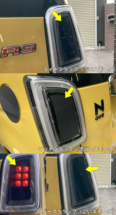 楽天市場】N-ONE JG3/JG4 テールランプ カット済みフィルム スモーク 