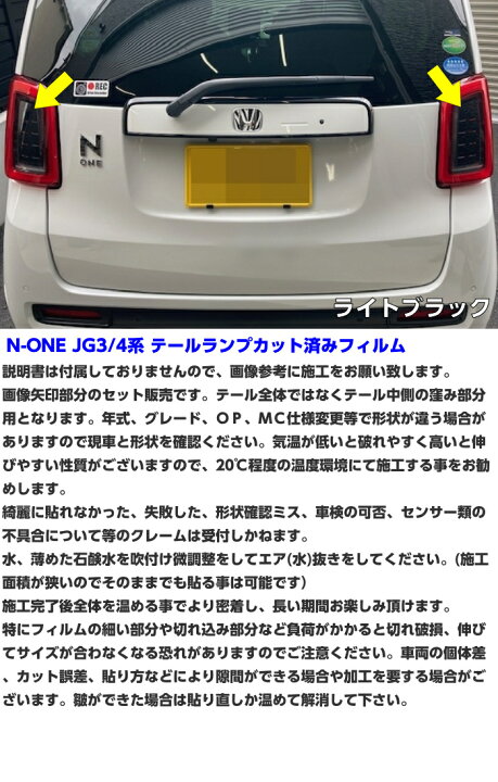楽天市場】N-ONE JG3/JG4 テールランプ カット済みフィルム スモーク 