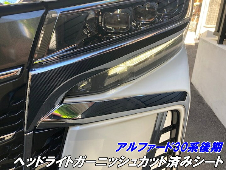 楽天市場】アルファード30系後期 ヘッドライトガーニッシュ カット済 