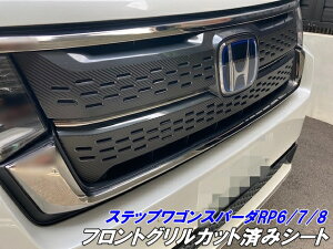 200種より選択 ステップワゴンスパーダ RP6/RP7/RP8 フロントグリルカット済シート 鏡面メッキシルバー/グロスブラック等カラー選択 外装 カスタムパーツ