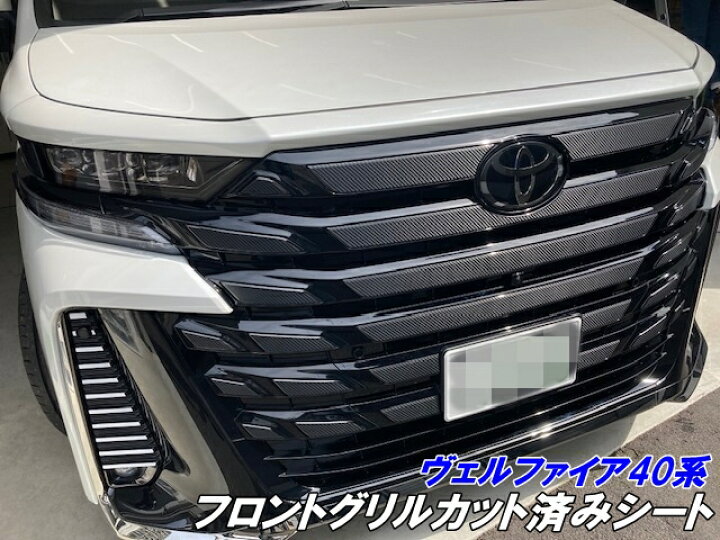 楽天市場】ヴェルファイア40系 フロントグリルカット済シート 3Mシート 