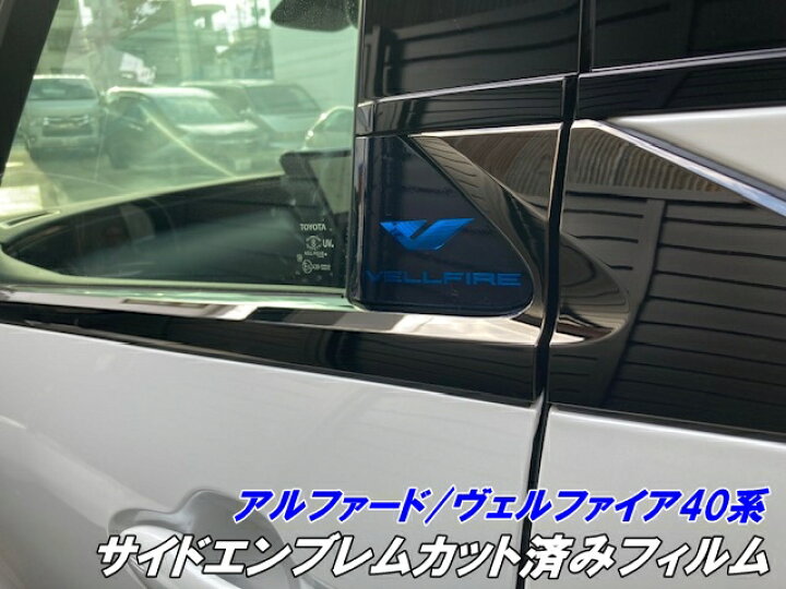楽天市場】アルファード/ヴェルファイア40系 サイドエンブレムカット 
