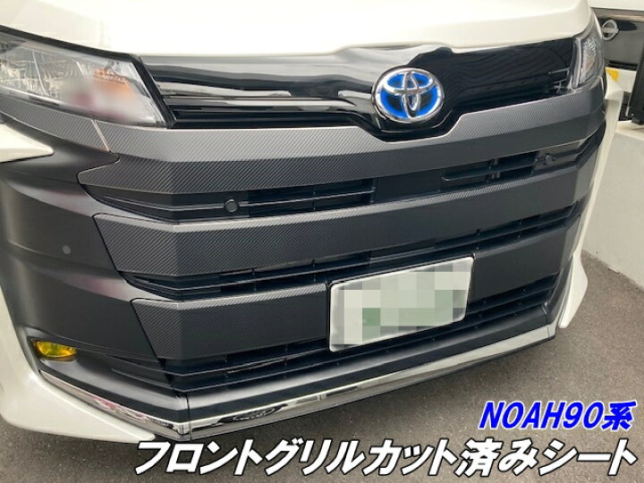 楽天市場】NOAH90系 フロントグリルカット済シート カーボン柄ブラック 