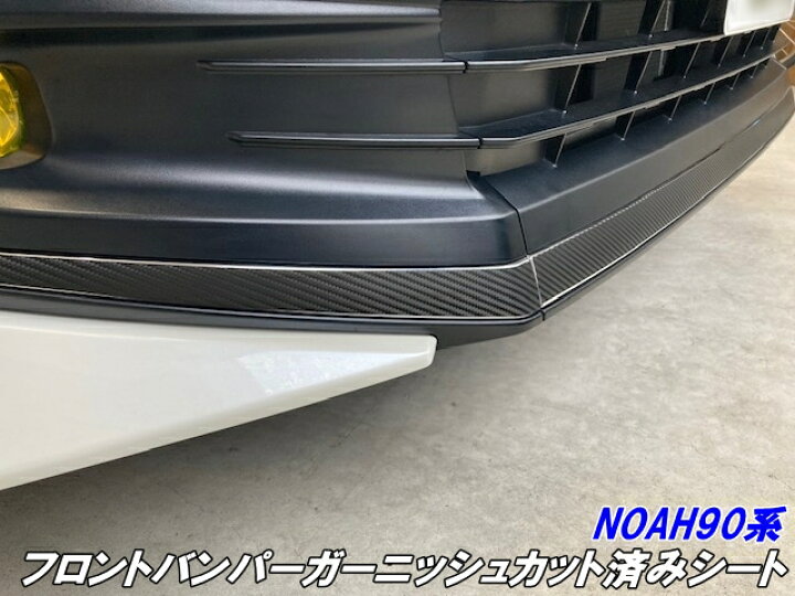 楽天市場】200種より選択 NOAH90系 フロントバンパーガーニッシュ 