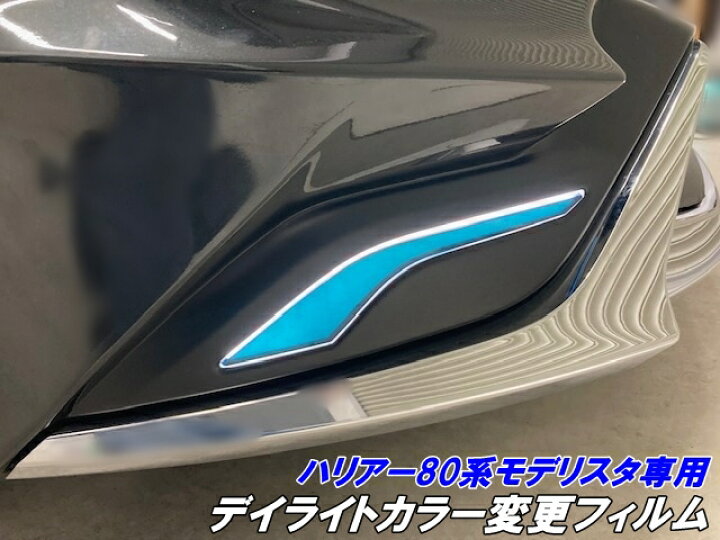 楽天市場】ハリアー80系 モデリスタエアロデイライトカット済み 