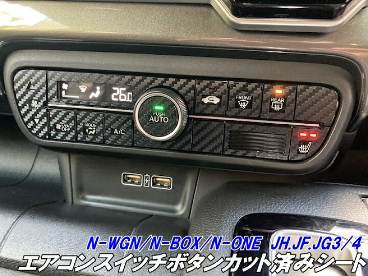 楽天市場】N-WGN JH3/JH4 エアコンスイッチボタンカット済シート  
