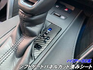 ハリアー80系 シフトゲートパネルカット済みシート カーボン柄ブラックなどカラー選択式 内装 アクセサリ…