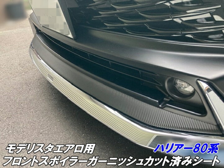 楽天市場】ハリアー80系 モデリスタエアロ用フロントスポイラー 
