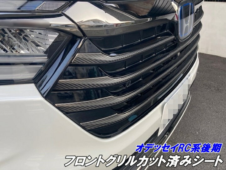 楽天市場】オデッセイアブソルートRC系後期 フロントグリルカット済 