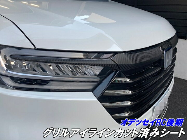 楽天市場】オデッセイアブソルートRC系後期 グリルアイラインカット済 