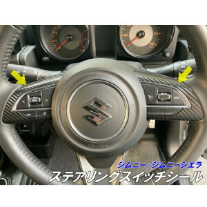 ジムニー/ジムニーシエラ専用 ステアリングスイッチ用 シール 選べる 3Mラッピングシート使用カーボンなど jimny JB64 JimnySIERRA JB74 アクセサリー パーツ
