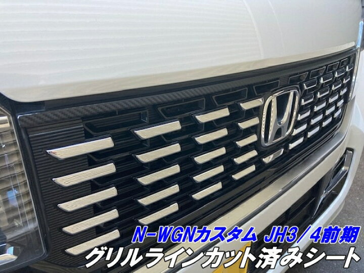 N-WGNカスタム JH3/JH4 前期 フロントグリル カット済シート カーボン 