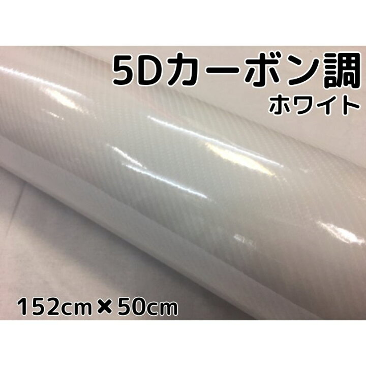 楽天市場】5Dカーボンシート 152cm×50cm ホワイト カーラッピング 