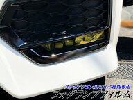 ステップワゴン RP3/RP4/RP5 後期専用 フォグランプ カット済みフィルム イエローなど25色より選択 カラ…