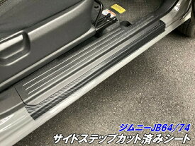 ジムニー/ジムニーシエラ専用 サイドステップ カット済みシート カーボン柄選択 jimny JB64 JimnySIERRA JB74 内装 傷防止アクセサリー